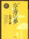 空海の夢