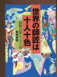 世界の師匠は十人十色 : 民族音楽レッスン記
