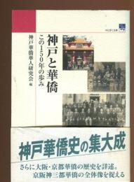神戸と華僑 : この150年の歩み