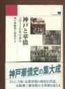 神戸と華僑 : この150年の歩み