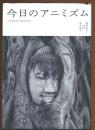今日のアニミズム