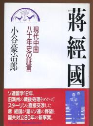 蒋経国伝 : 現代中国八十年史の証言