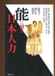 能に観る日本人力 : 武術・整体研究家が読み解く、能楽師の身体に秘められた古の知恵と能力
