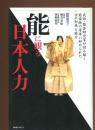 能に観る日本人力 : 武術・整体研究家が読み解く、能楽師の身体に秘められた古の知恵と能力