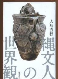 縄文人の世界観