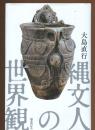 縄文人の世界観