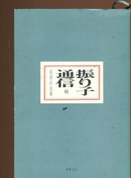 振り子通信
