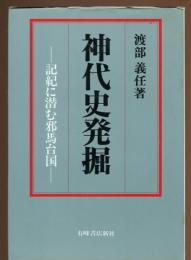 神代史発掘 : 記紀に潜む邪馬台国