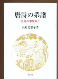 唐詩の系譜　名詩の本歌取り