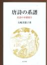 唐詩の系譜　名詩の本歌取り