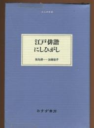 江戸俳諧にしひがし