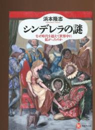 シンデレラの謎