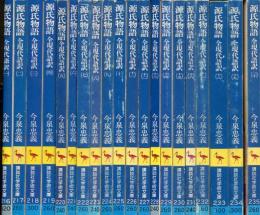 源氏物語 全現代語訳 (講談社学術文庫) 全20冊揃