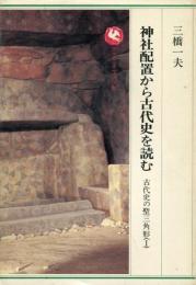 神社配置から古代史を読む : 古代史の聖三角形1