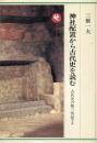 神社配置から古代史を読む : 古代史の聖三角形1