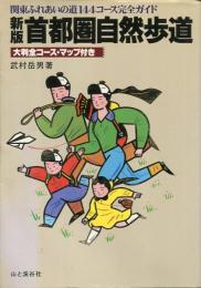 首都圏自然歩道 : 「関東ふれあいの道」144コース完全ガイド