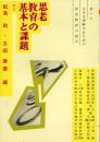 思老教育の基本と課題