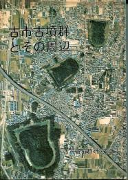 古市古墳群とその周辺