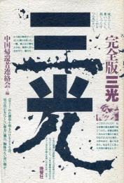三光 : 完全版三光