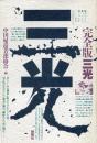 三光 : 完全版三光