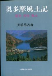 奥多摩風土記 : 歴史・民俗・風土