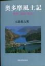 奥多摩風土記 : 歴史・民俗・風土
