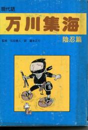 現代語 万川集海 陰忍篇