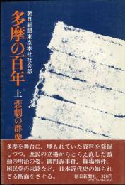 多摩の百年　上下巻セット　悲劇の群像　絹の道　