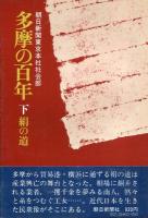 多摩の百年　上下巻セット　悲劇の群像　絹の道　