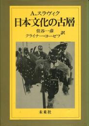 日本文化の古層