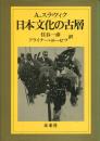 日本文化の古層