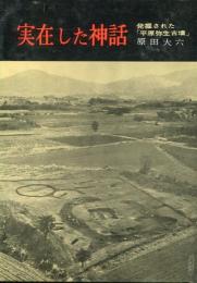 実存した神話　発掘された「平原弥生古墳」