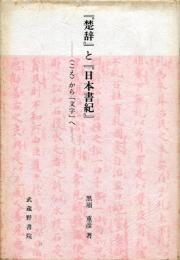 『楚辞』と『日本書紀』 : <こえ>から「文字」へ