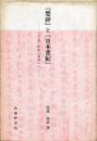 『楚辞』と『日本書紀』 : <こえ>から「文字」へ