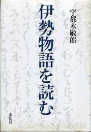 伊勢物語を読む