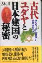 古代ユダヤと日本建国の秘密 : 消えた「ユダヤの秘宝」と四国・剣山の謎