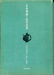 日本神話と古代生活