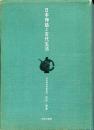 日本神話と古代生活