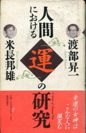 人間における運の研究