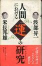 人間における運の研究