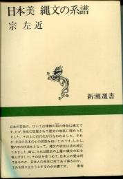 日本美縄文の系譜