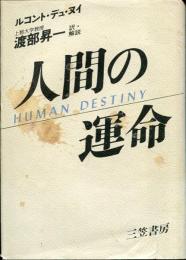 人間の運命