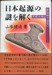 日本起源の謎を解く : 天照大神は卑弥呼ではない