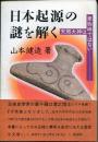 日本起源の謎を解く : 天照大神は卑弥呼ではない
