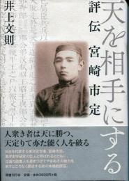 天を相手にする : 評伝宮崎市定