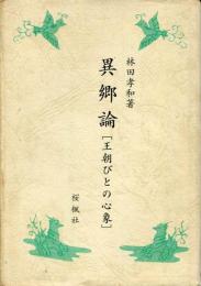 異郷論 : 王朝びとの心象