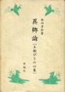 異郷論 : 王朝びとの心象