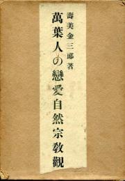 萬葉人の戀愛自然宗教觀