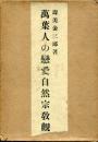 萬葉人の戀愛自然宗教觀