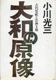 大和の原像 : 古代祭祀と崇神王朝